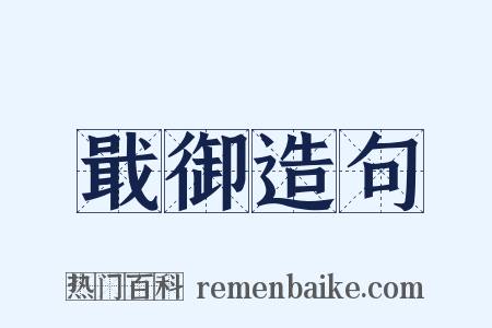戢御造句是什么意思的图片